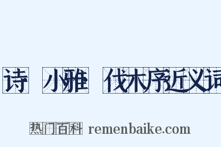 诗·小雅·伐木序近义词是什么意思的图片